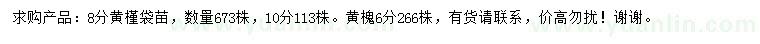 求購(gòu)8、10公分黃槿、6公分黃槐