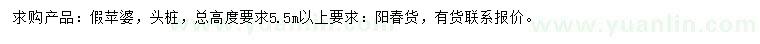 求購(gòu)高5.5米以上假蘋(píng)婆