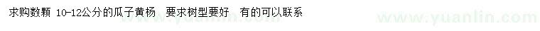 求購10-12公分瓜子黃楊