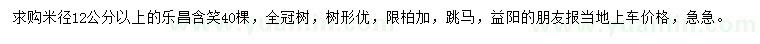 求購米徑12公分以上樂昌含笑