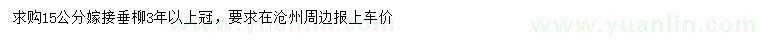 求購(gòu)15公分垂柳