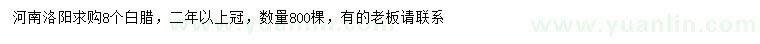 求購(gòu)8公分白臘