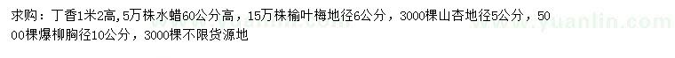 求購(gòu)丁香、水蠟、榆葉梅等