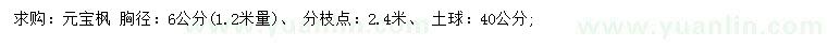求購1.2米量6公分元寶楓