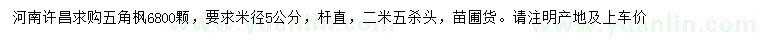 求購米徑5公分五角楓