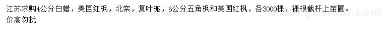 求購白蠟、美國紅楓、北欒等