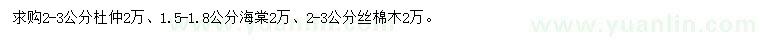 求購(gòu)杜仲、海棠、絲棉木
