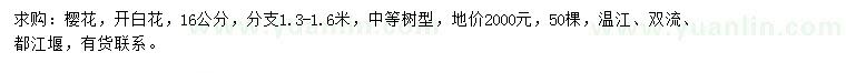 求購16公分櫻花