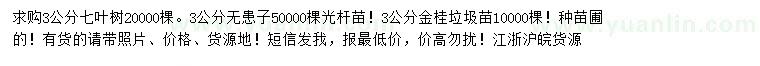 求購七葉樹、無患子、金桂等