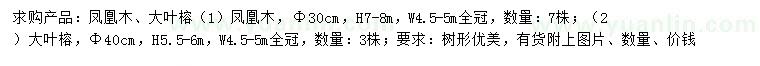 求購30公分鳳凰木、40公分大葉榕