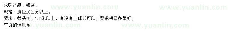 求購胸徑18公分以上銀杏