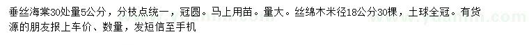 求購30量5公分垂絲海棠、米徑18公分絲綿木