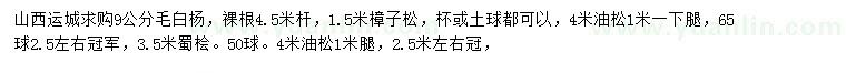 求購毛白楊、樟子松、油松等