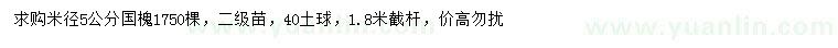 求購米徑5公分國槐