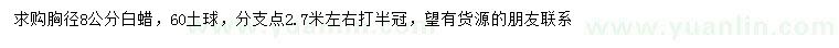 求購8公分白蠟