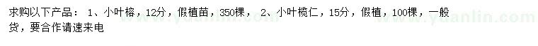 求購12公分小葉榕、15公分小葉欖仁