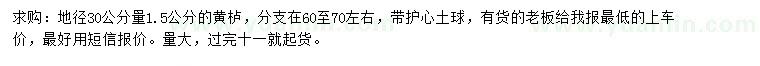 求購30公分量1.5公分黃櫨