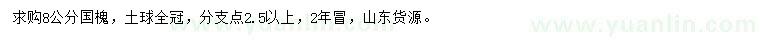 求購(gòu)8公分國(guó)槐