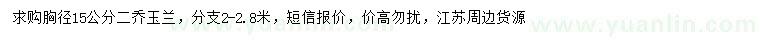 求購胸徑15公分二喬玉蘭