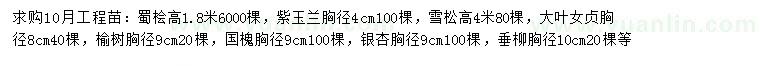 求購蜀檜、紫玉蘭、雪松等