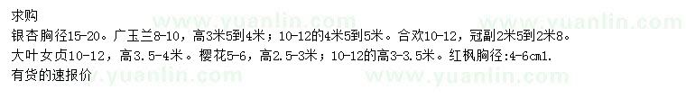 求購(gòu)銀杏、廣玉蘭、合歡等
