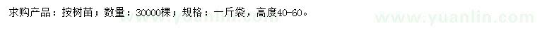 求購(gòu)高40-60公分按樹(shù)