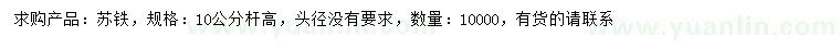 求購桿高10公分蘇鐵