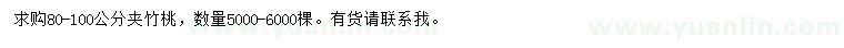 求購(gòu)80-100公分夾竹桃