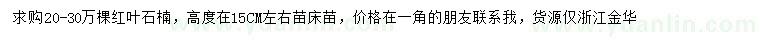 求購高15公分紅葉石楠