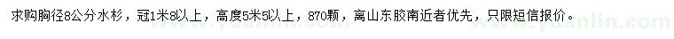 求購胸徑8公分水杉