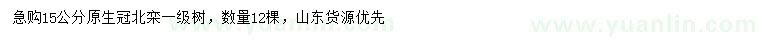 求購(gòu)15公分原生冠北京欒樹