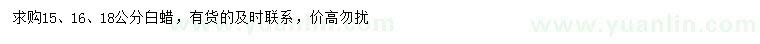 求購15、16、18公分白蠟
