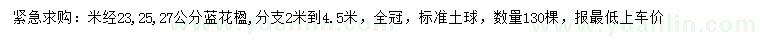 求購(gòu)米徑23、25、27公分藍(lán)花楹