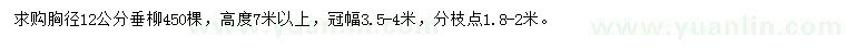 求購胸徑12公分垂柳