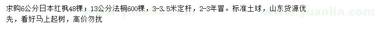 求購6公分日本紅楓、13公分法桐