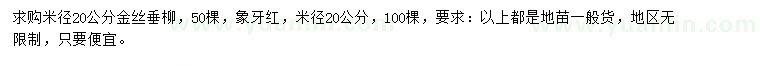 求購米徑20公分金絲垂柳、象牙紅