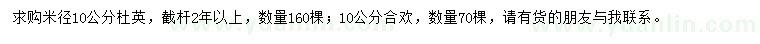 求購(gòu)米徑10公分杜英、合歡