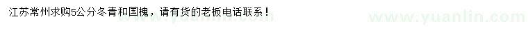 求購(gòu)5公分冬青、國(guó)槐