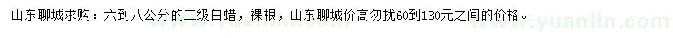 求購6-8公分白蠟