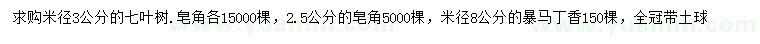 求購七葉樹、皂角、暴馬丁香