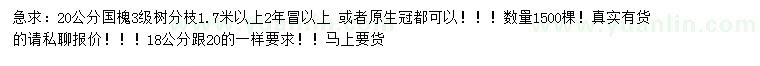 求購18、20公分國槐