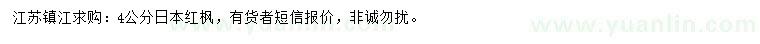 求購4公分日本紅楓