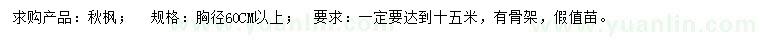 求購(gòu)胸徑60公分以上秋楓