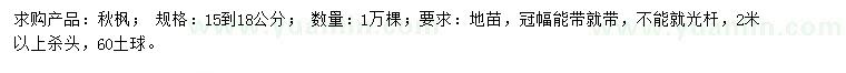 求購15-18公分秋楓