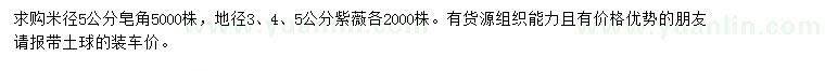 求購米徑5公分皂角、地徑3、4、5公分紫薇
