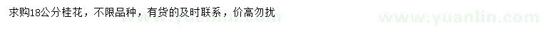 求購18公分桂花
