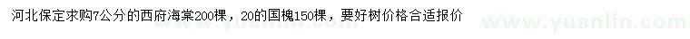求購7公分西府海棠、20公分國槐