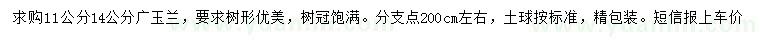 求購(gòu)11、14公分廣玉蘭