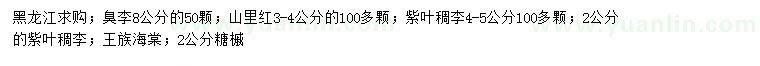 求購臭李、山里紅、紫葉稠李等