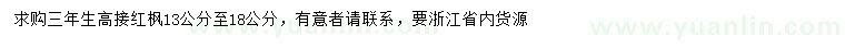 求購(gòu)13-18公分高接紅楓